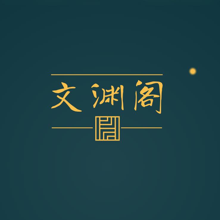 文渊阁艺术臻选