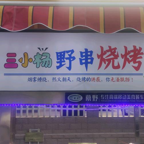 三小杨野串烧烤