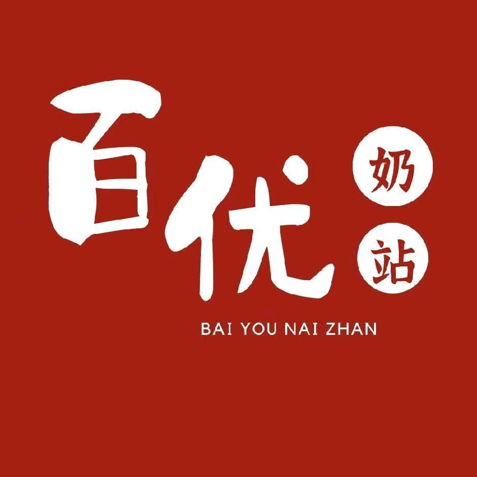 民权百优奶站（牛奶之家）