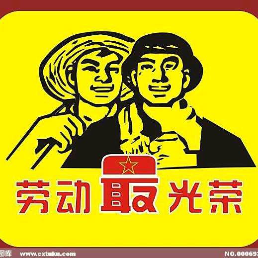 劳动人民最光荣