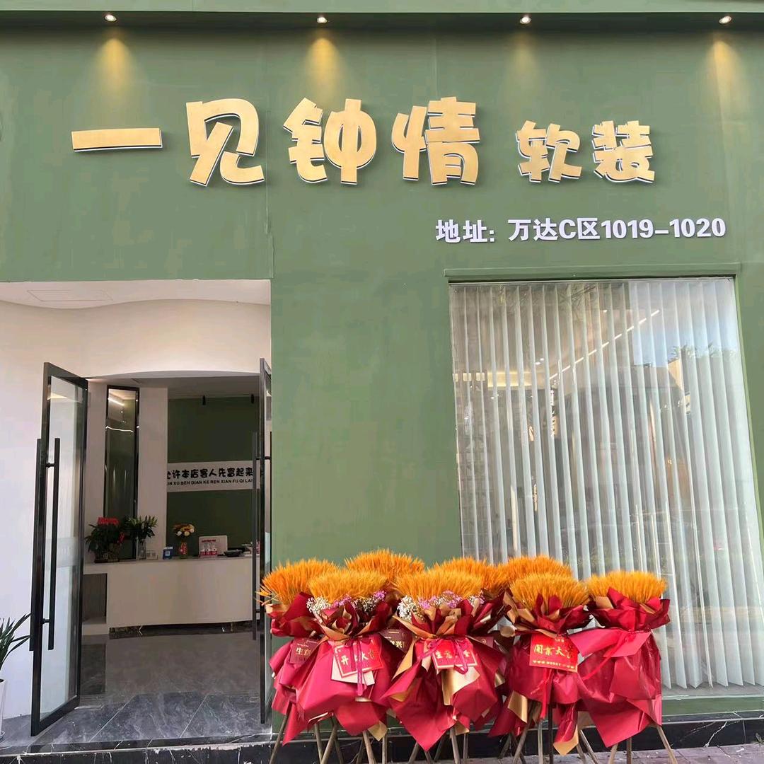 一见钟情软装(万达广场店)官方号