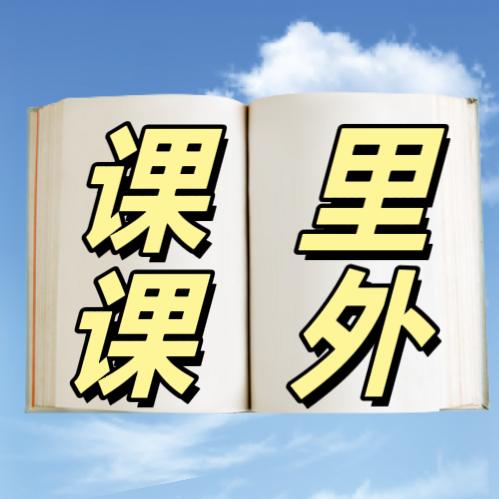 课里课外图书吧