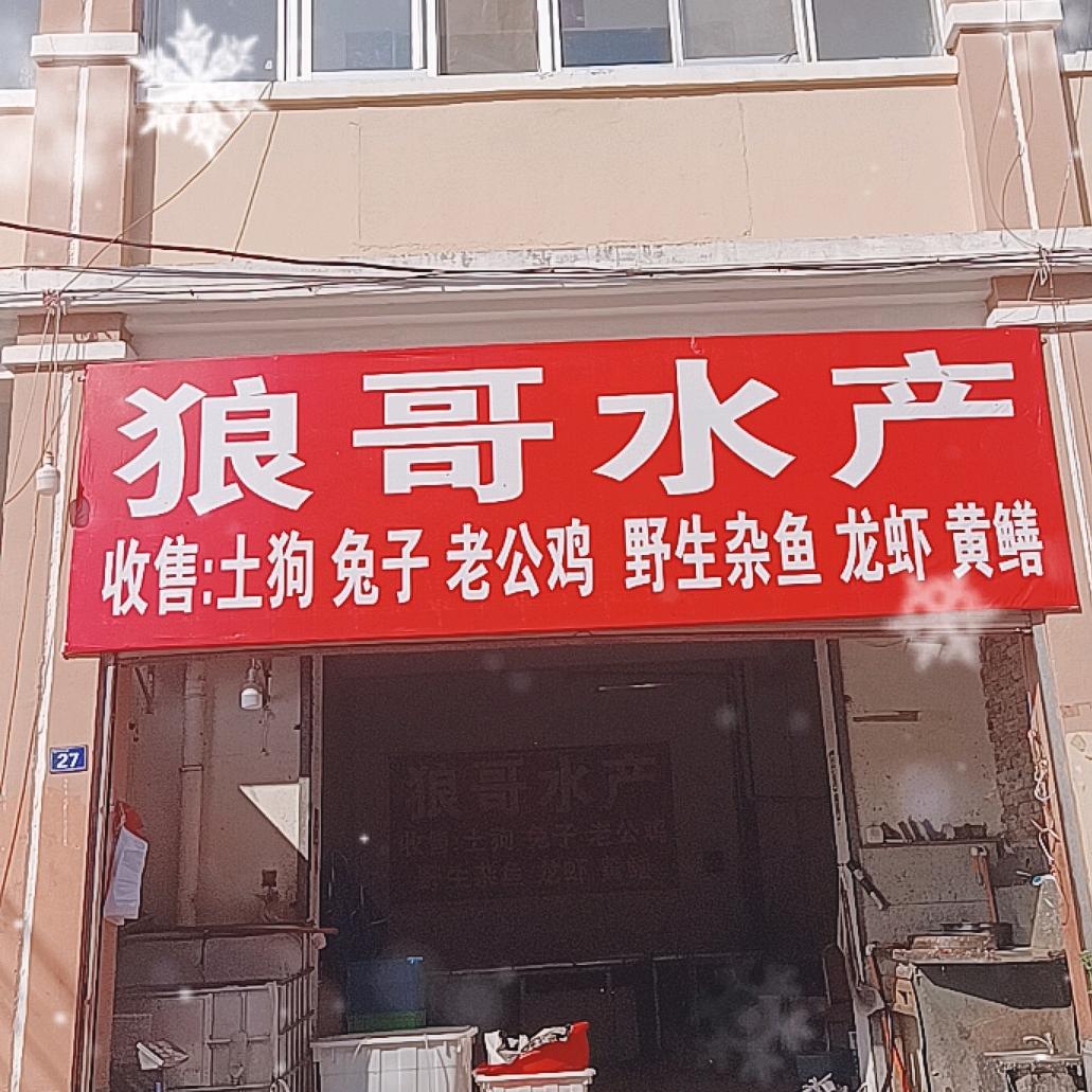 狼哥水产（猎狼）