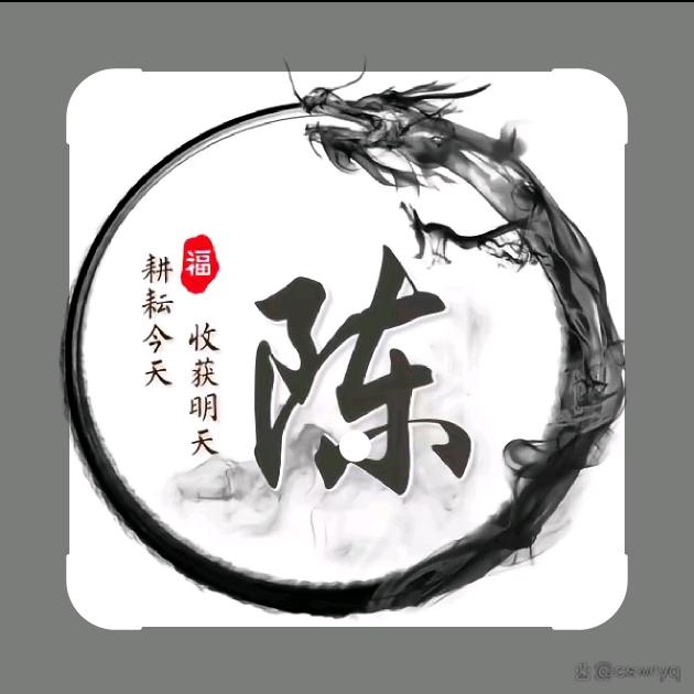 开心就好。