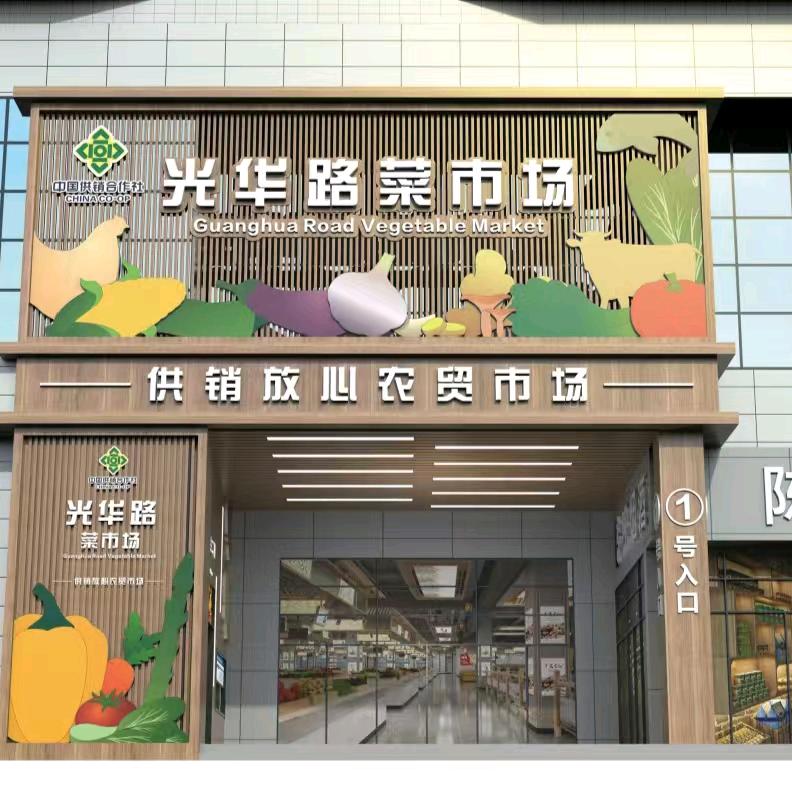 光华路智慧农贸市场