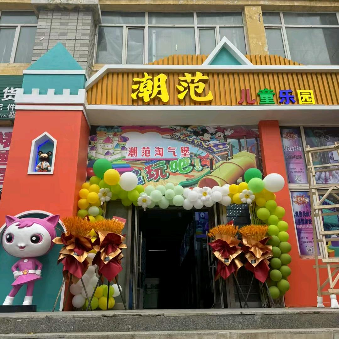 潮范儿童游乐馆