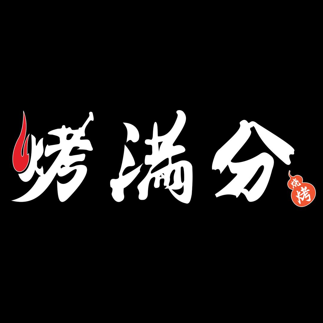 烤满分•露营风