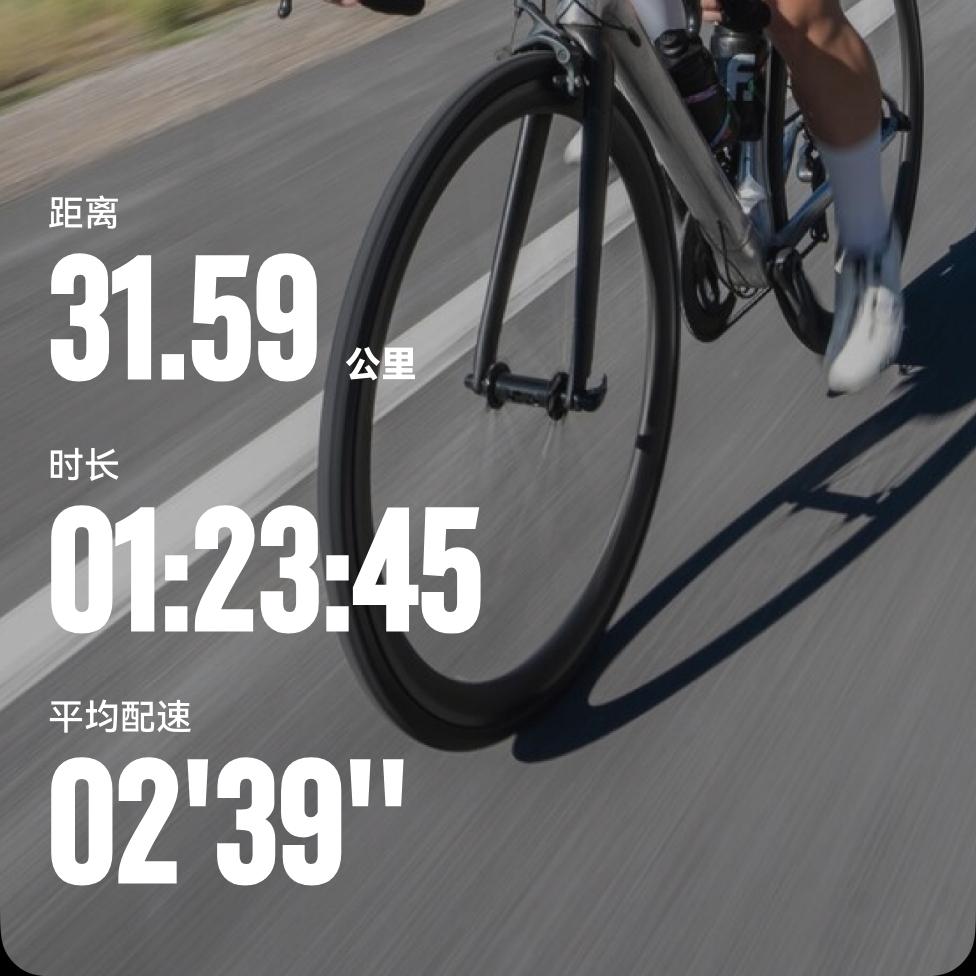 力量骑行