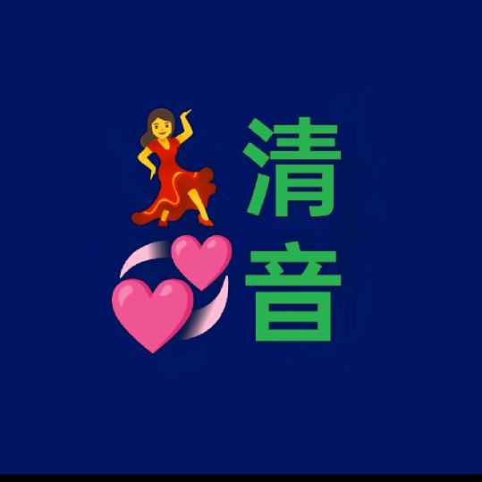 💃ོོ 清💞音