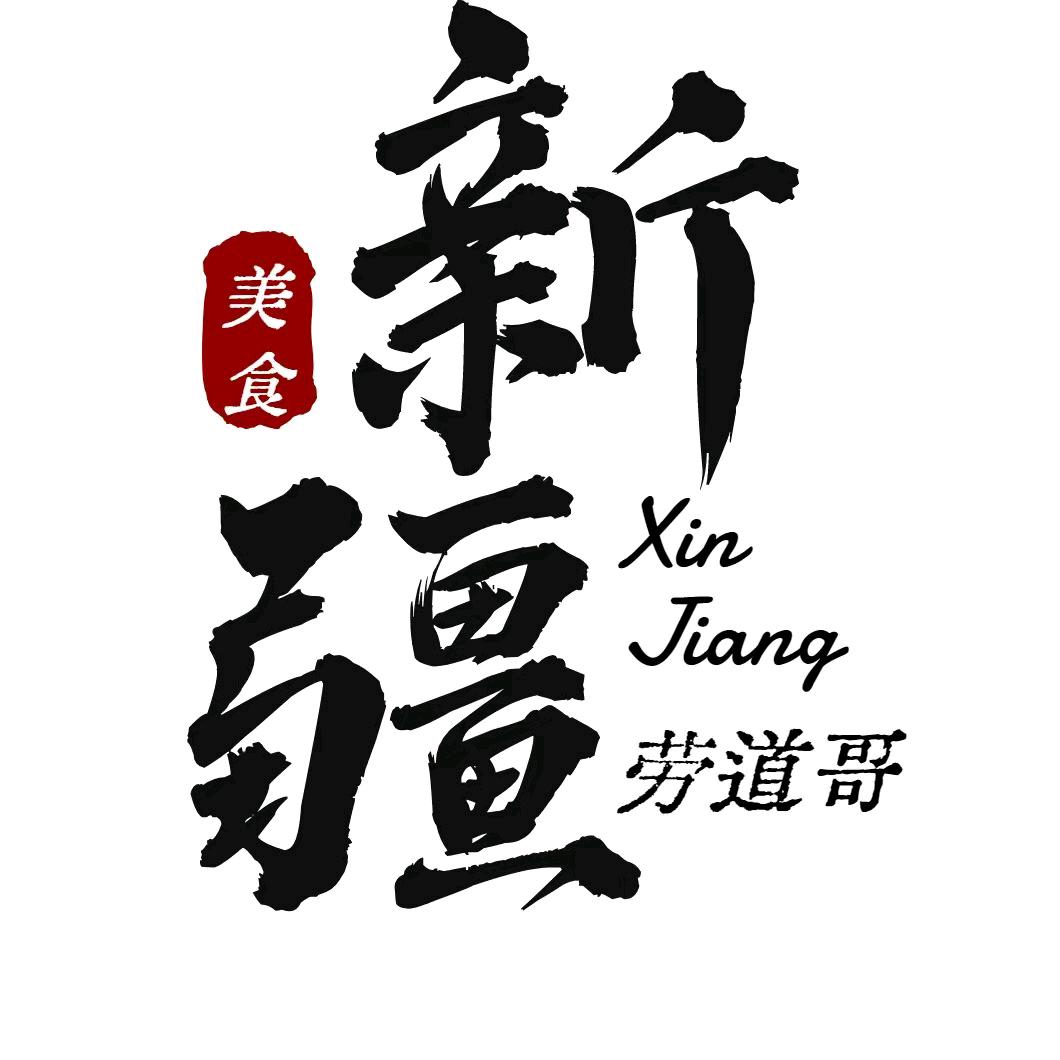 新疆劳道哥