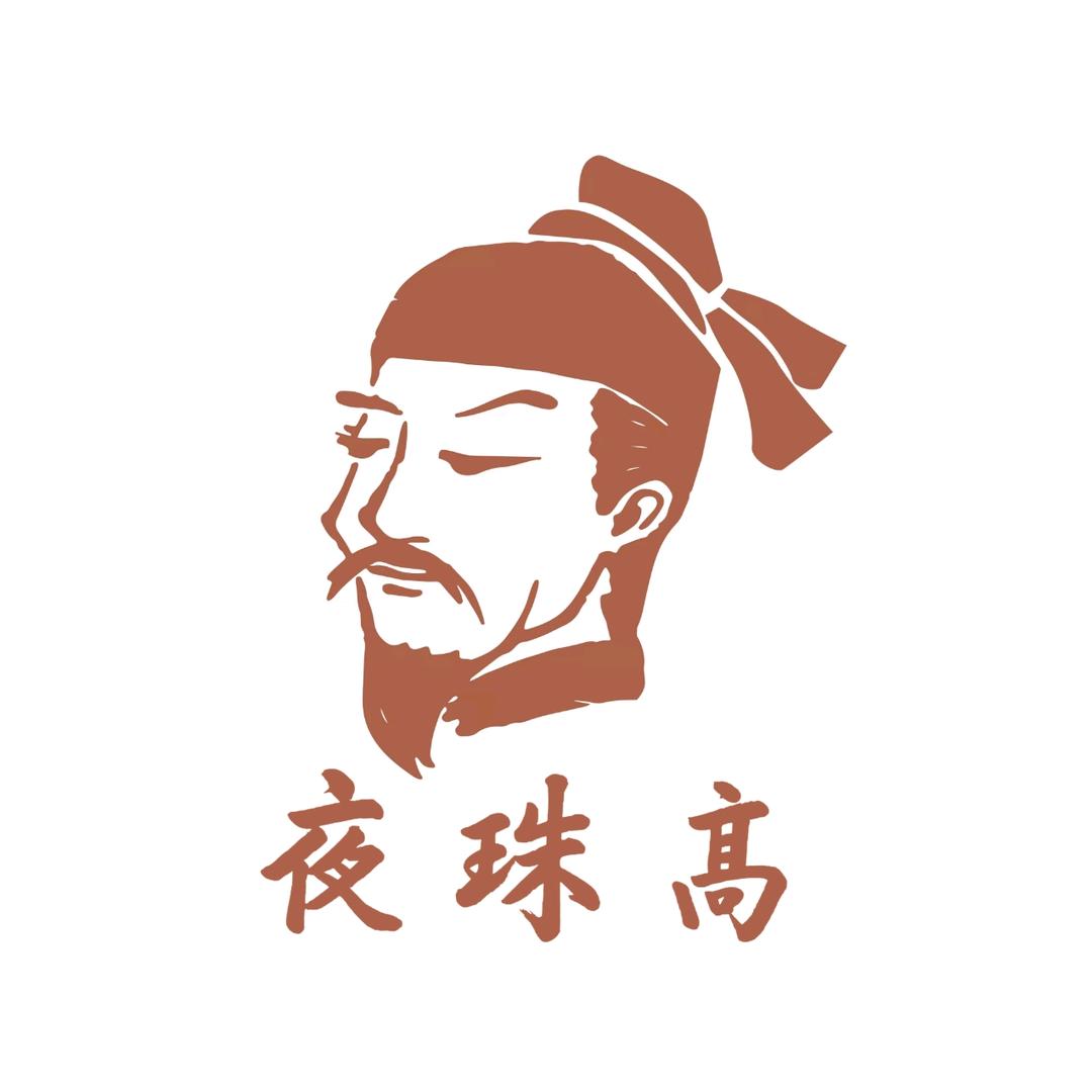 夜珠高  熏肉大饼