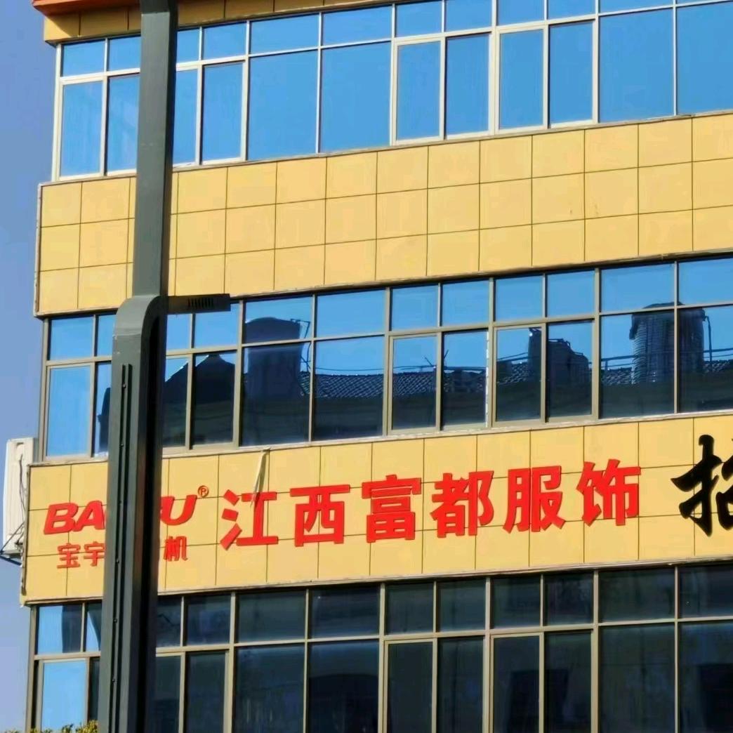 抚州市东乡区富都服装厂