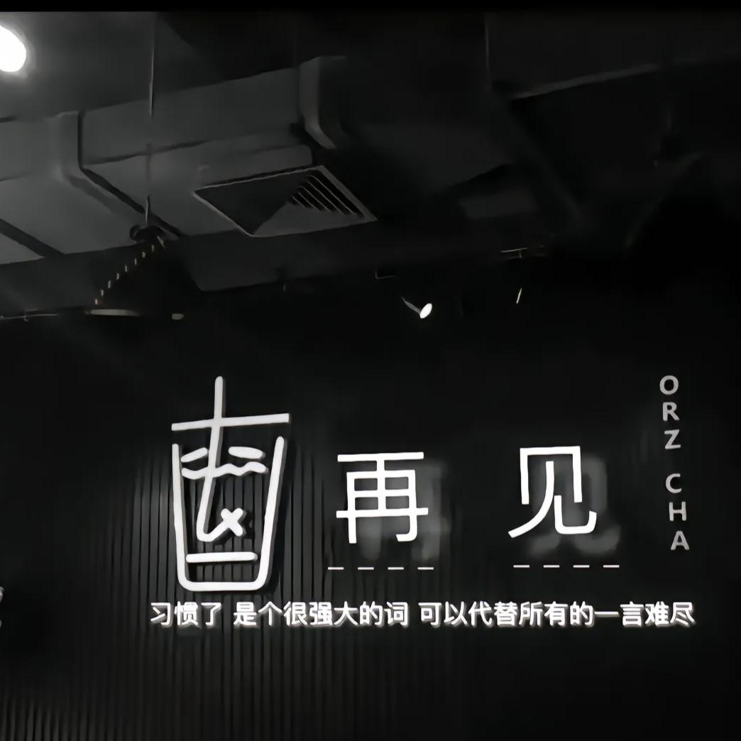 今后无悔