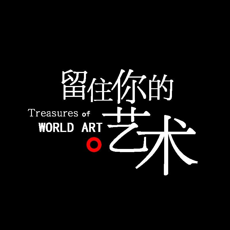 留住你的艺术
