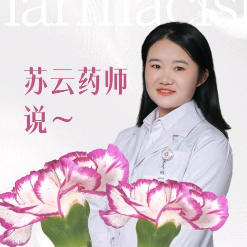 苏云药师说～
