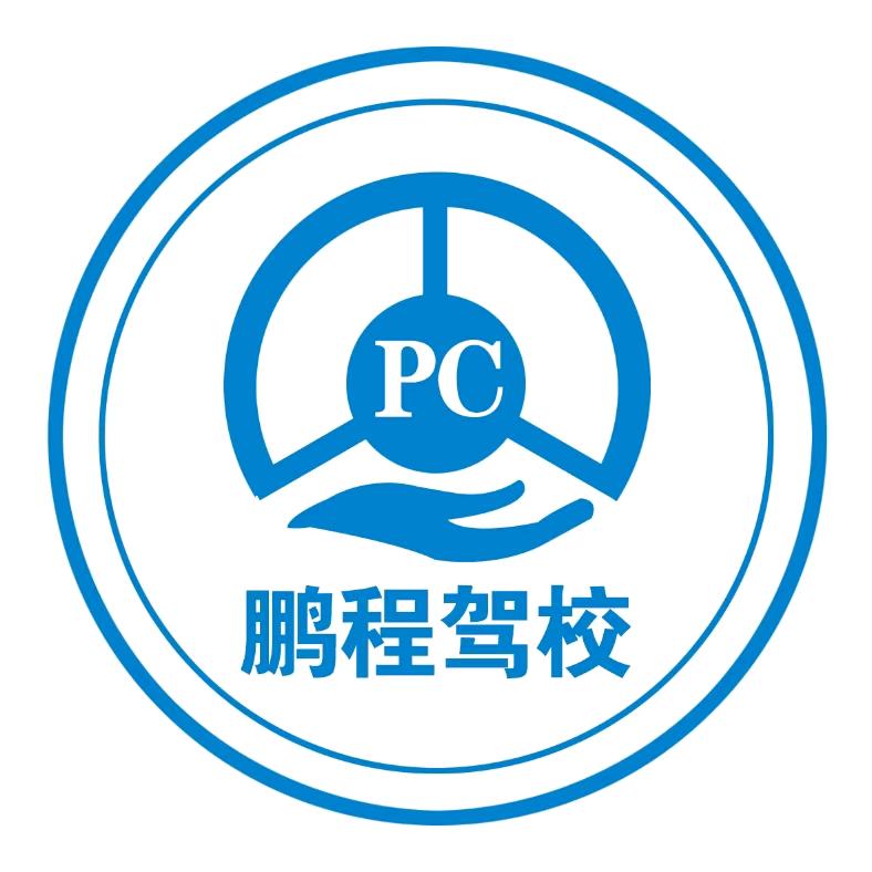 鹏程驾校、李校长