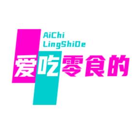 爱吃零食的臭丫头