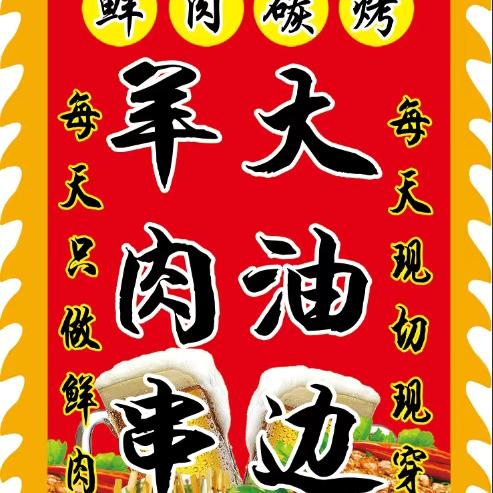小鑫烟火串