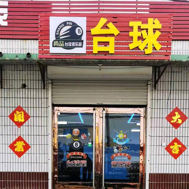 尚品台球棋牌俱乐部