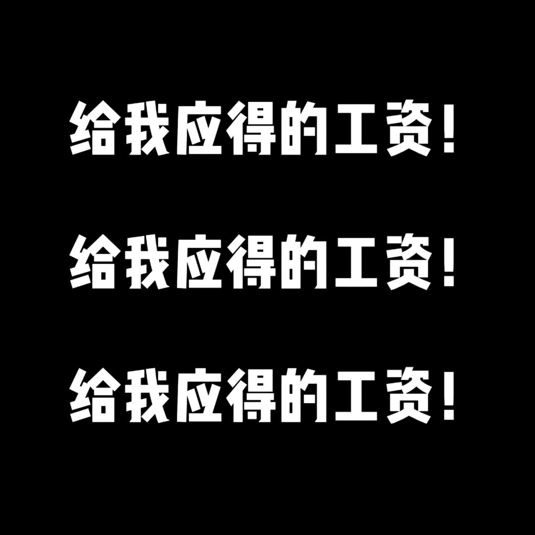 还我血汗钱！！！