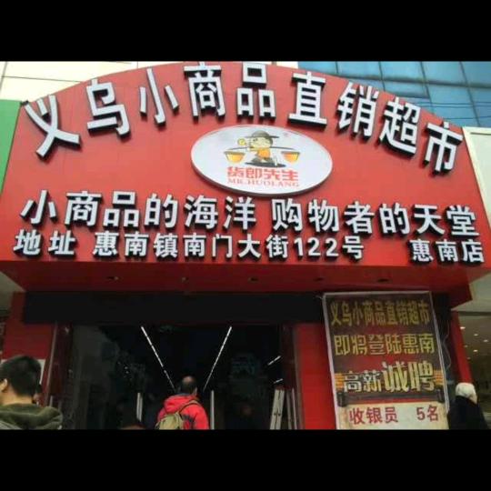 义乌