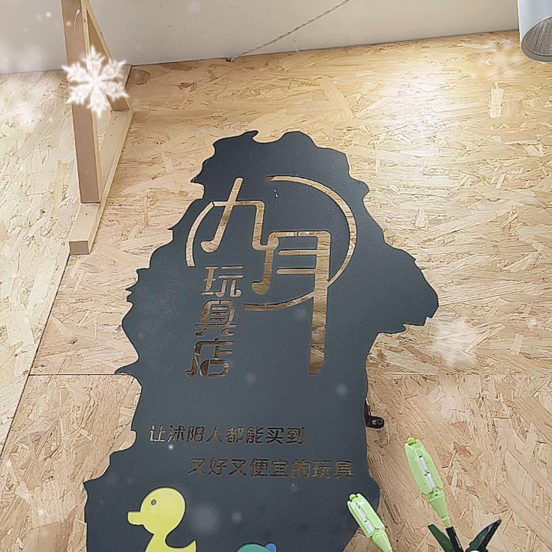 沭阳九月玩具店同城送