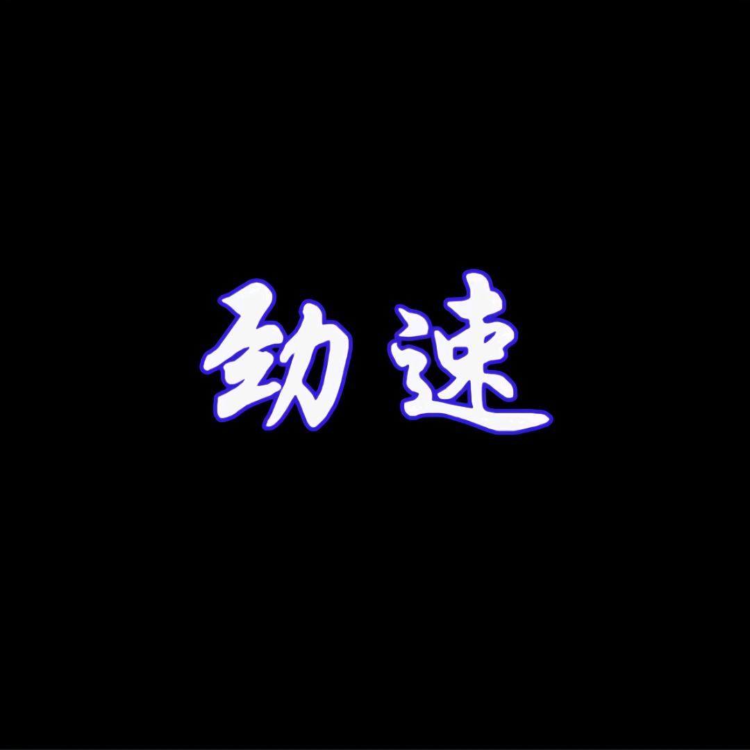 劲速车载音乐 （舞曲加强版）