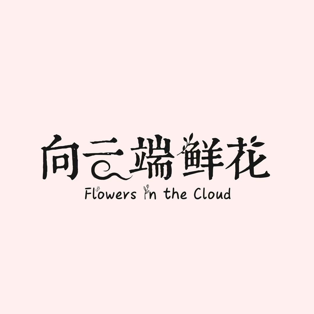 向云端鲜花