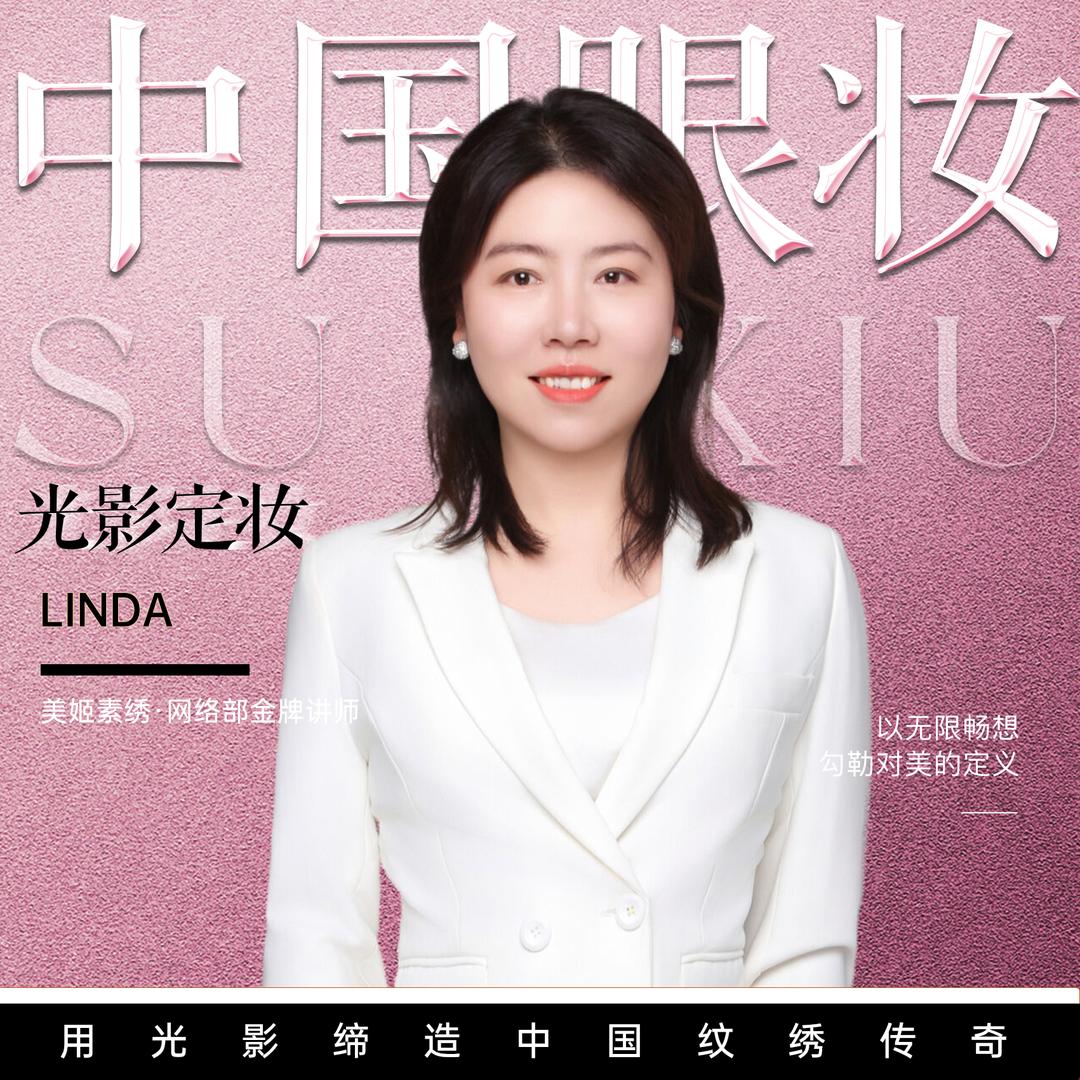 MJ素绣·光影定妆Linda