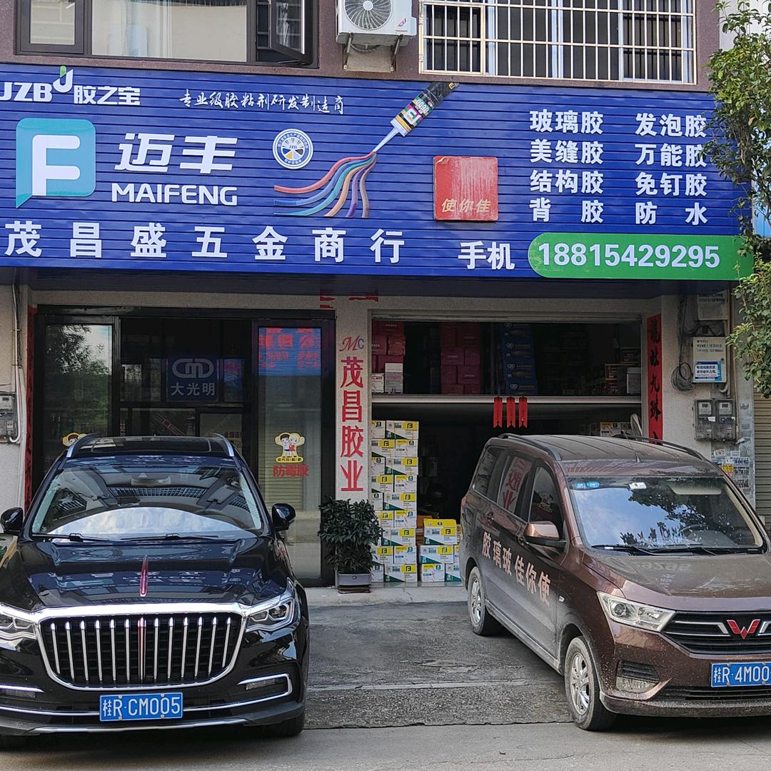 卖胶哥茂昌胶业