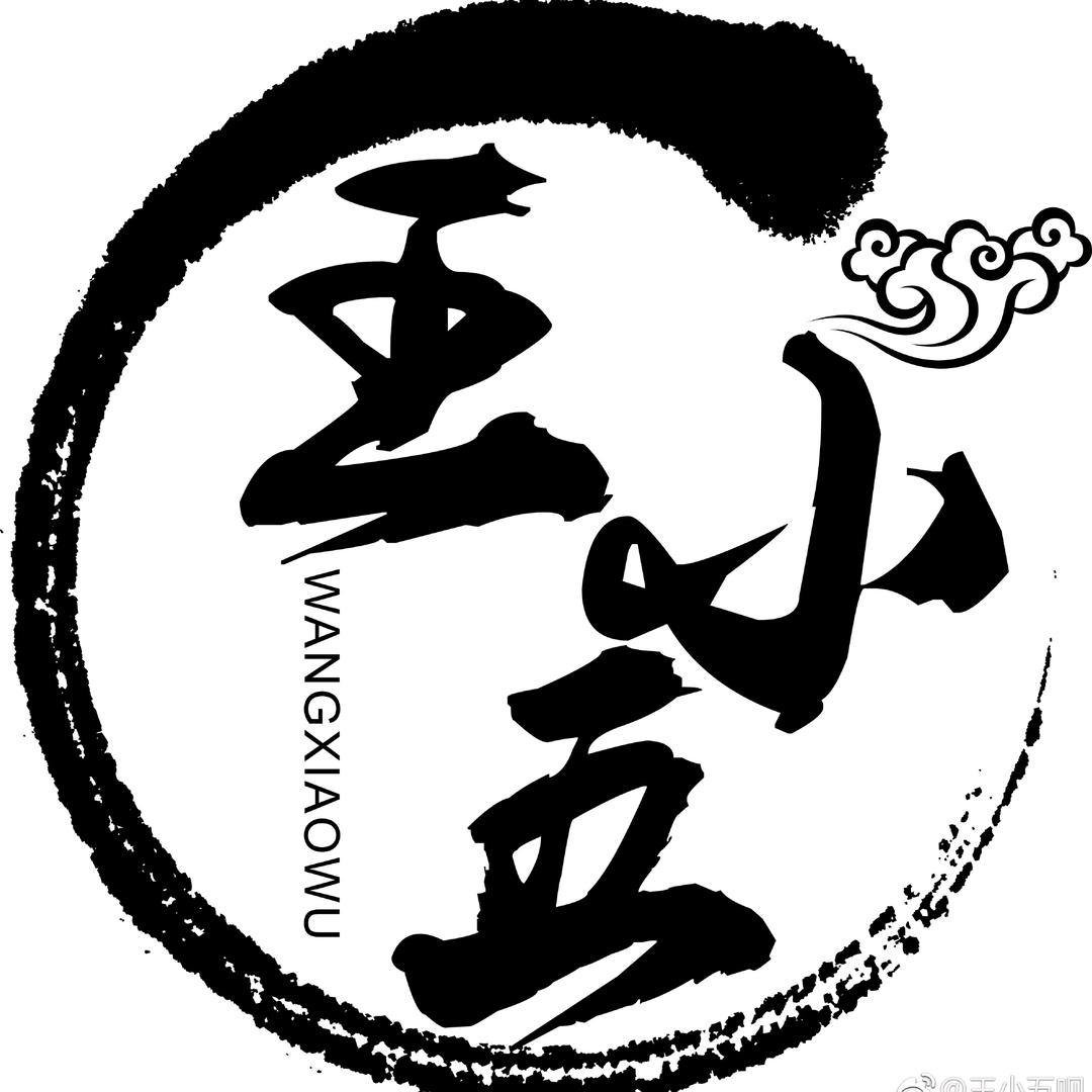 王小五🍉（年前不直播）