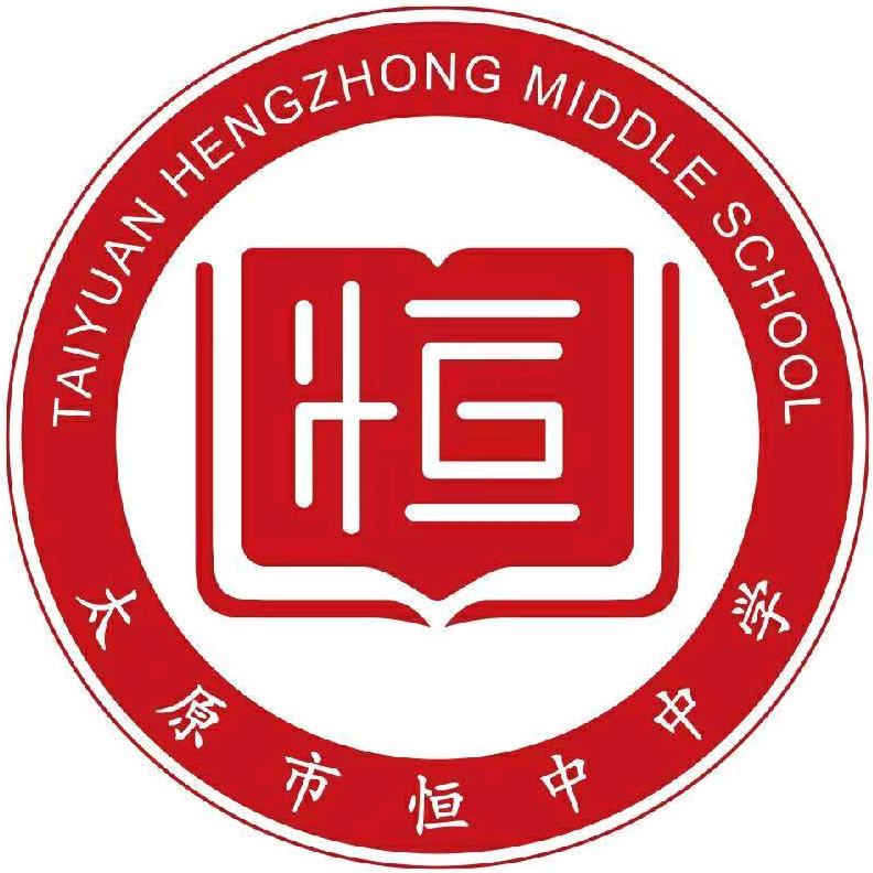 太原市恒中中学