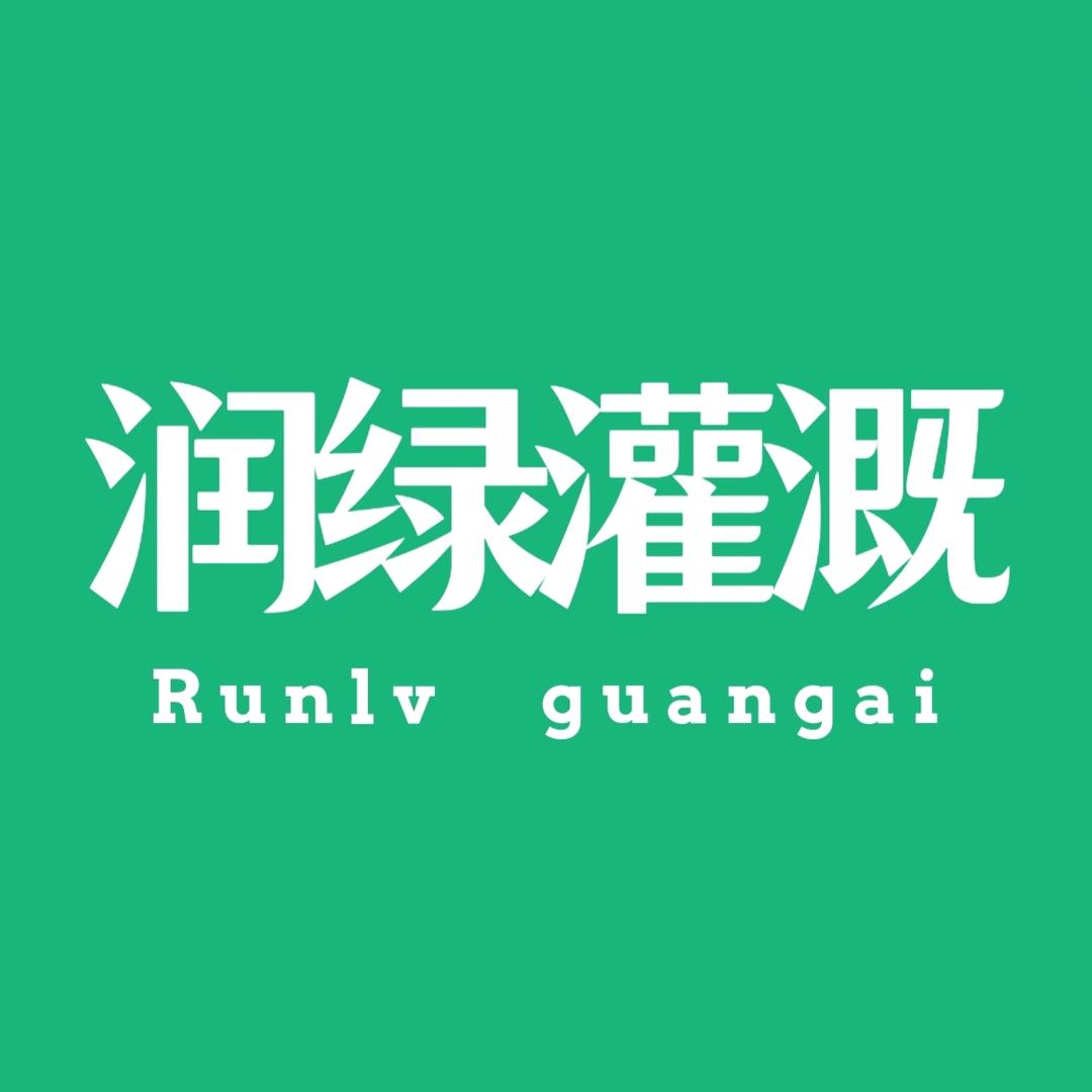 鄂托克前旗润绿农田灌溉设备经销部