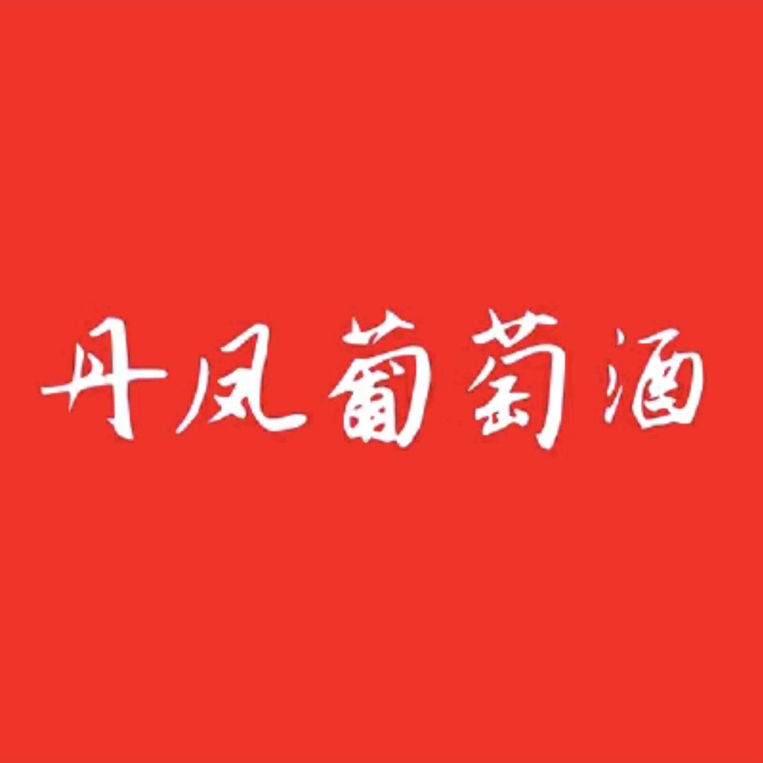 丹凤葡萄酒