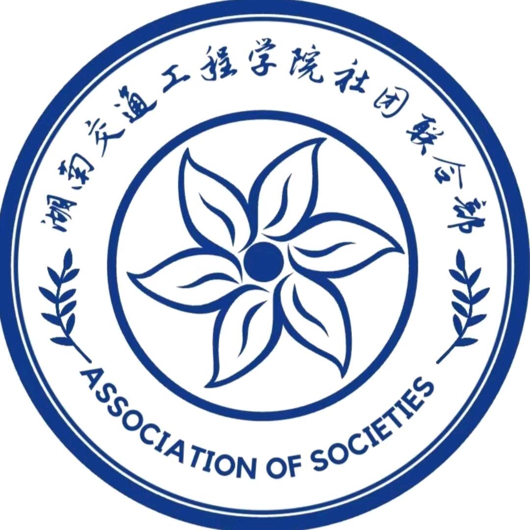 湖南交工院社团联合部