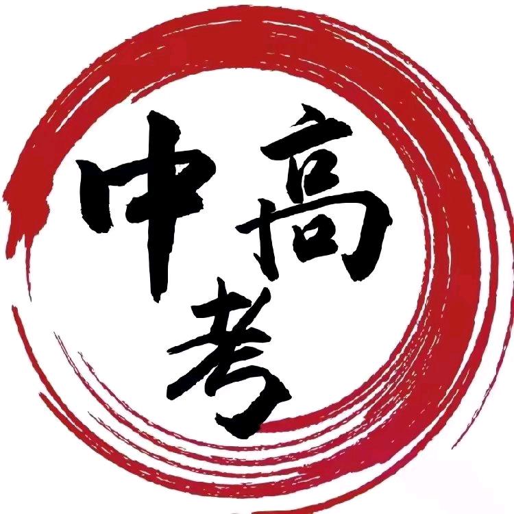 中高考精准志愿～小孔老师✏️💯