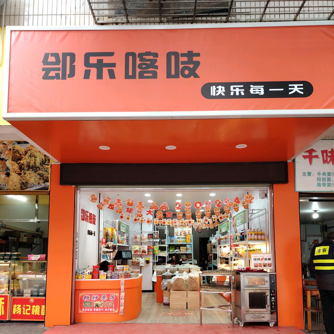 郐乐喀吱坚果炒货店