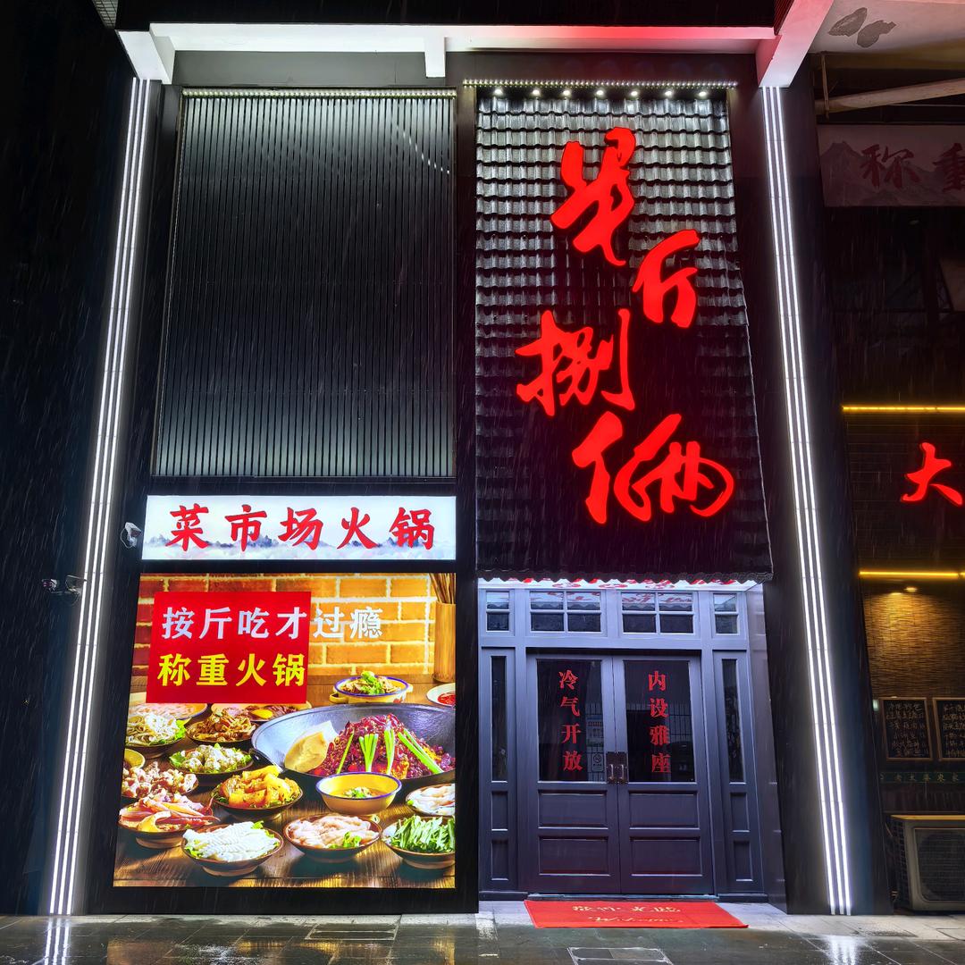 半斤捌俩火锅（元一店）