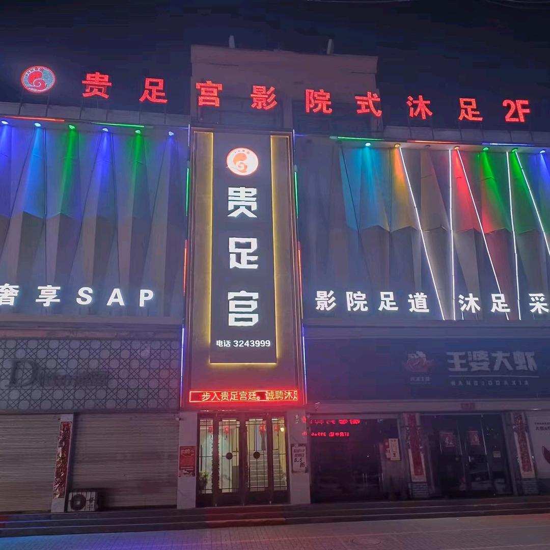 贵足宫影院式足浴会馆