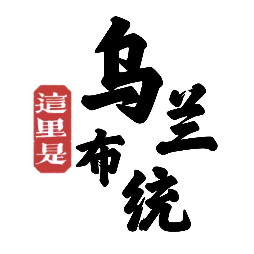 乌兰布统明哥
