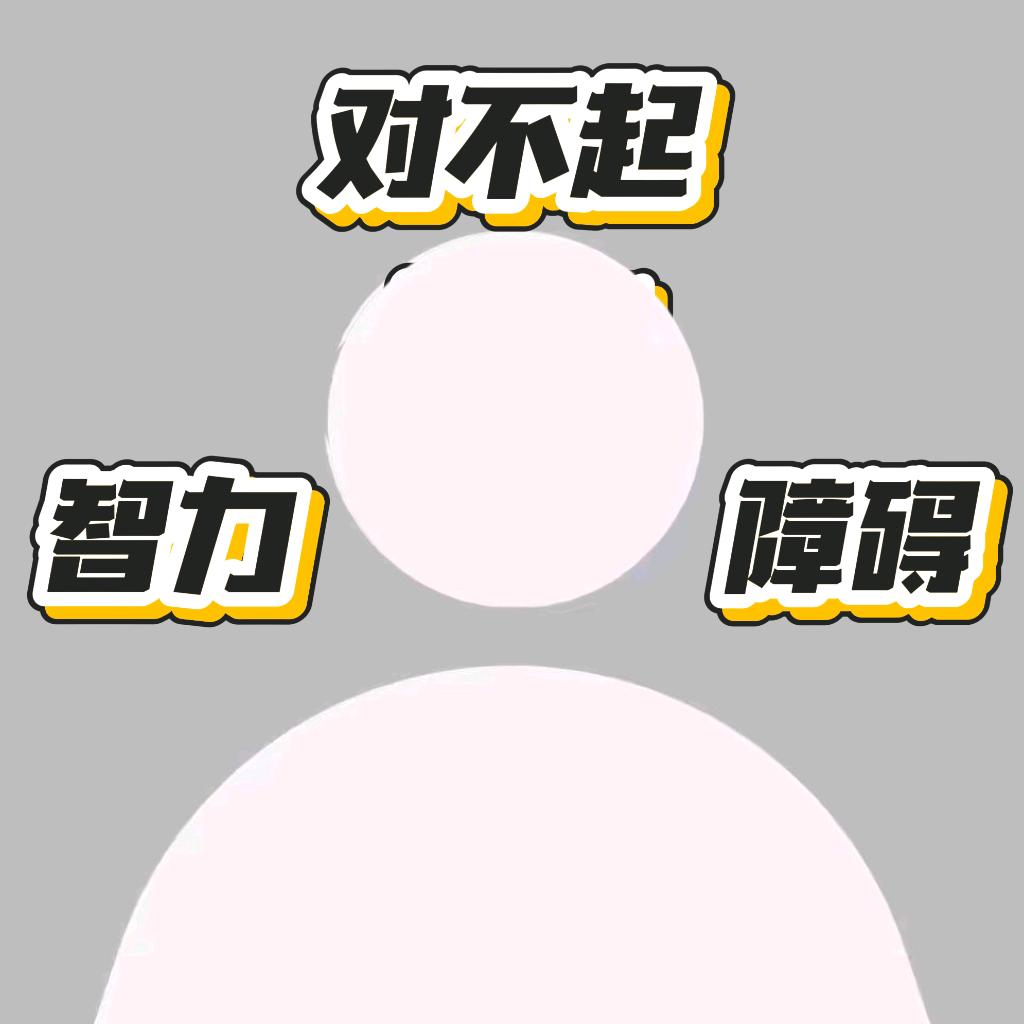 跟我讲话你要小心了，我智力障碍
