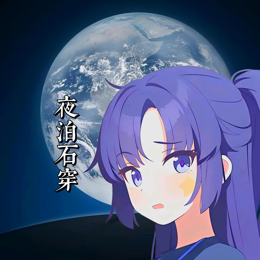 夜泊石穿