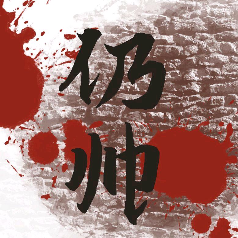 仍帅地图