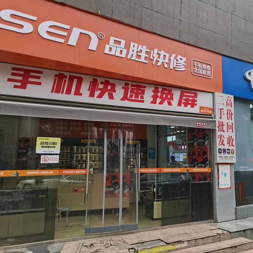 品胜快修(临园路店)