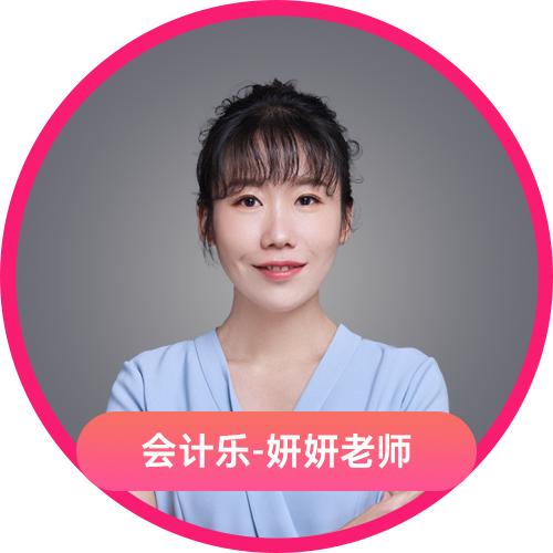妍姐讲会计(会计乐)