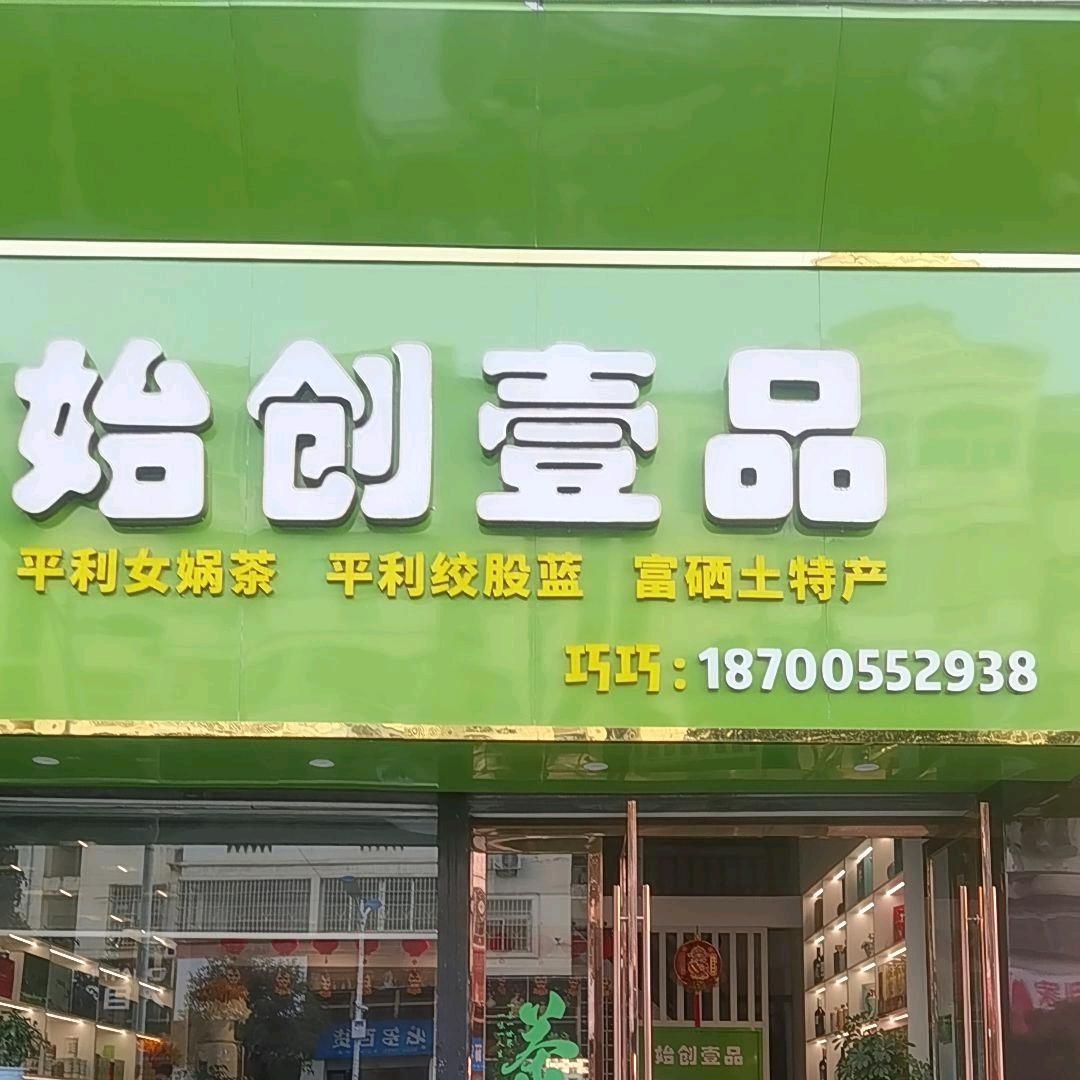女娲茶巧巧