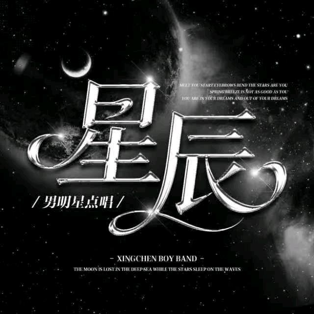 星辰•男明星点唱