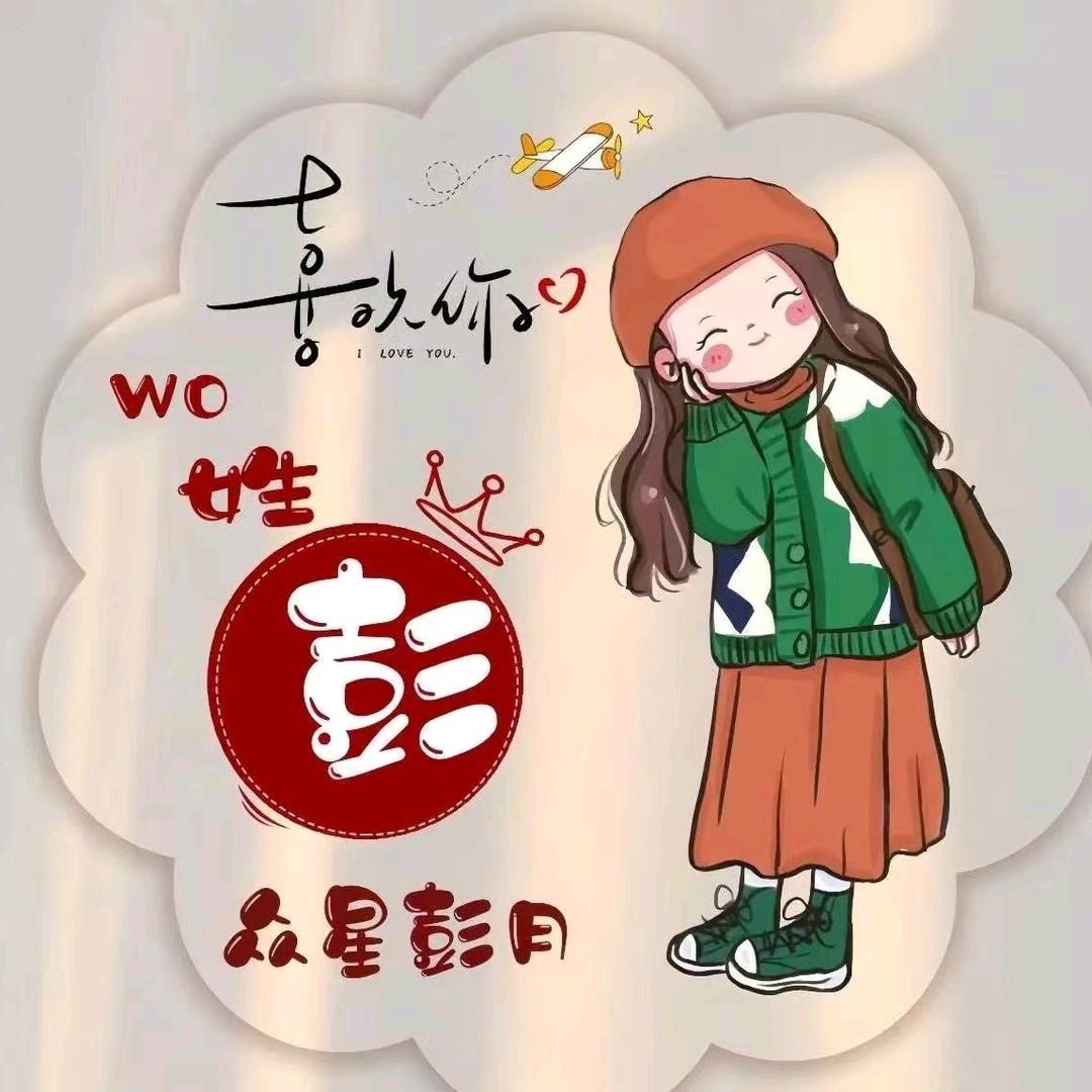 彭慧