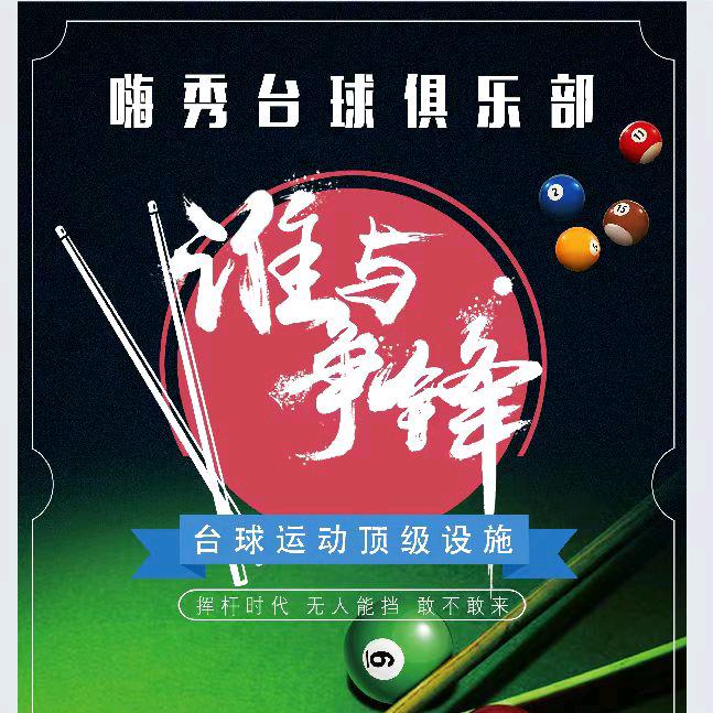 嗨秀桌球俱乐部