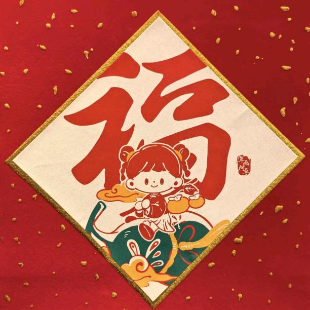天下第一福
